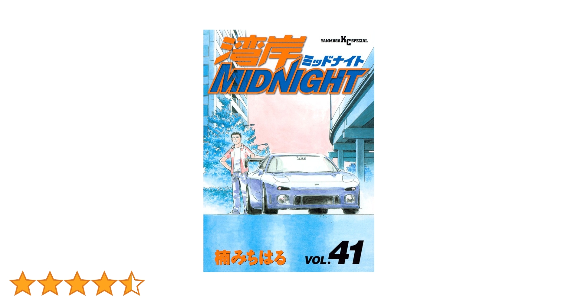 湾岸MIDNIGHT（41） (ヤングマガジンコミックス) | 楠みちはる